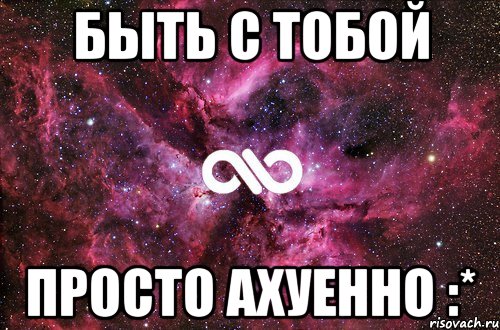 быть с тобой просто ахуенно :*, Мем офигенно