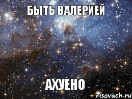 Быть Валерией Ахуено