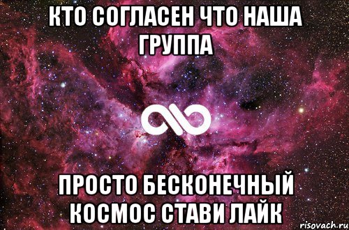 кто согласен что наша группа просто бесконечный космос стави лайк, Мем офигенно