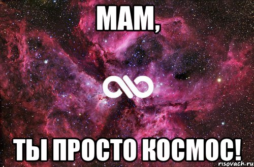 мам, ты просто космос!, Мем офигенно