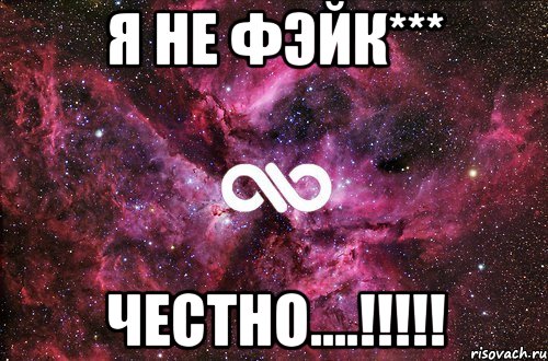 я не фэйк*** честно....!!!, Мем офигенно