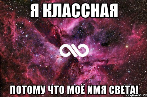 я классная потому что моё имя света!