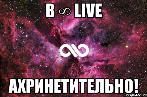 в ∞ live ахринетительно!, Мем офигенно