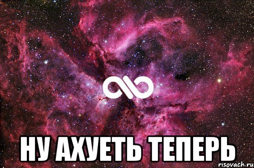  ну ахуеть теперь, Мем офигенно