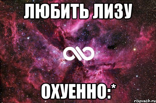 любить лизу охуенно:*, Мем офигенно