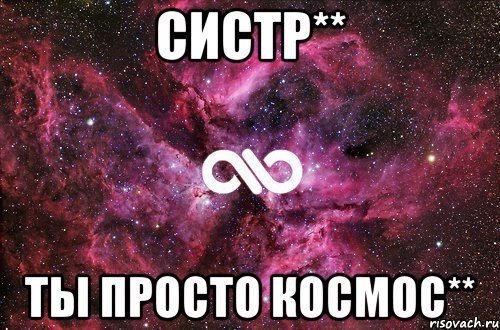 систр** ты просто космос**, Мем офигенно