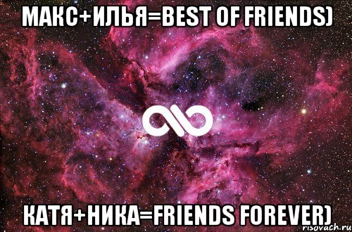 макс+илья=best of friends) катя+ника=friends forever), Мем офигенно