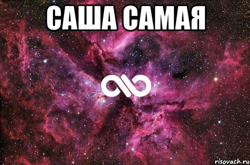 саша самая , Мем офигенно