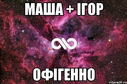 маша + ігор офігенно, Мем офигенно