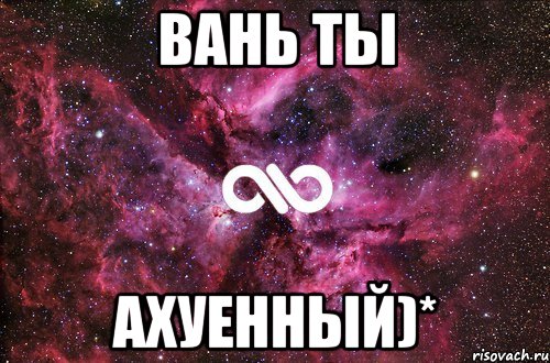 вань ты ахуенный)*, Мем офигенно