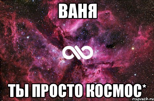 ваня ты просто космос*, Мем офигенно