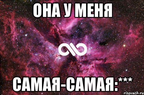 она у меня самая-самая:***, Мем офигенно