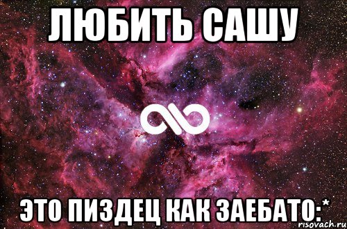 любить сашу это пиздец как заебато:*, Мем офигенно