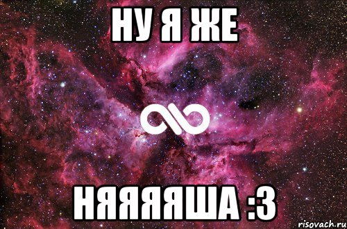 ну я же няяяяша :3, Мем офигенно