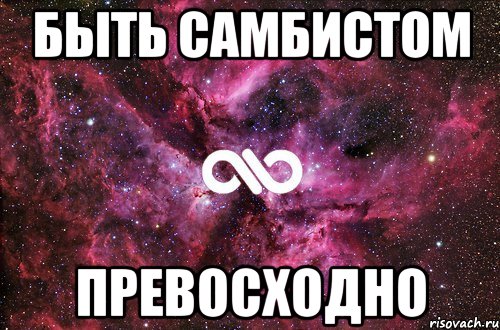 быть самбистом превосходно, Мем офигенно