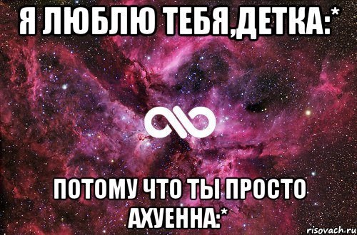 я люблю тебя,детка:* потому что ты просто ахуенна:*, Мем офигенно