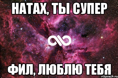 натах, ты супер фил, люблю тебя, Мем офигенно