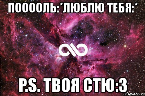 пооооль:*люблю тебя:* p.s. твоя стю:3, Мем офигенно