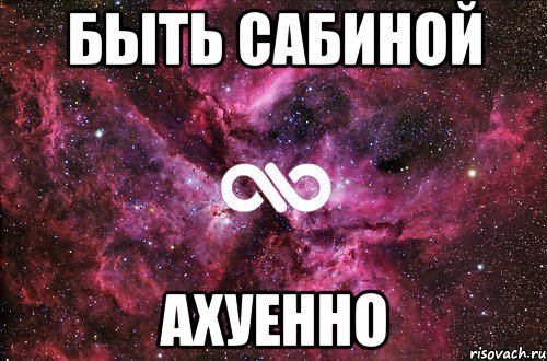 быть сабиной ахуенно, Мем офигенно