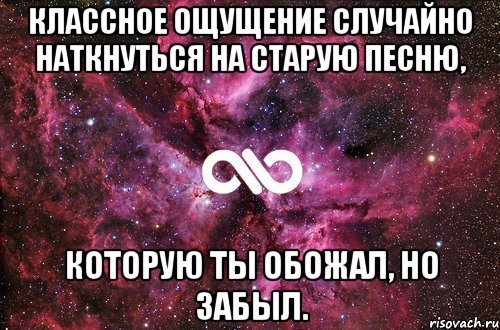 классное ощущение случайно наткнуться на старую песню, которую ты обожал, но забыл., Мем офигенно