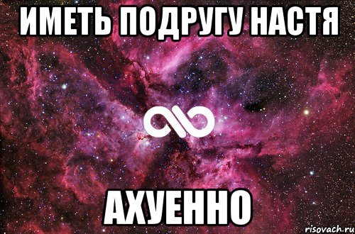 иметь подругу настя ахуенно, Мем офигенно