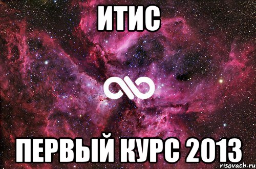 итис первый курс 2013, Мем офигенно