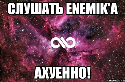 слушать enemik'a ахуенно!, Мем офигенно