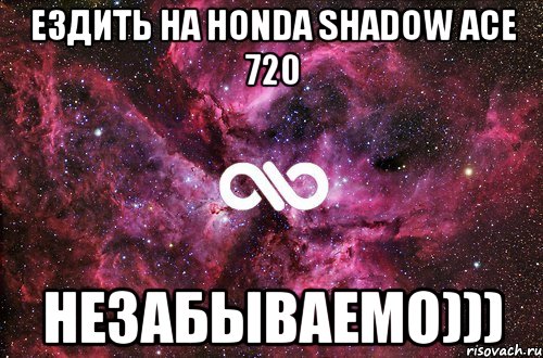 ездить на honda shadow ace 720 незабываемо))), Мем офигенно