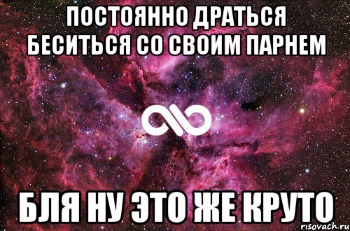 постоянно драться беситься со своим парнем бля ну это же круто, Мем офигенно