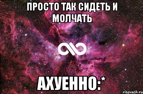 просто так сидеть и молчать ахуенно:*, Мем офигенно