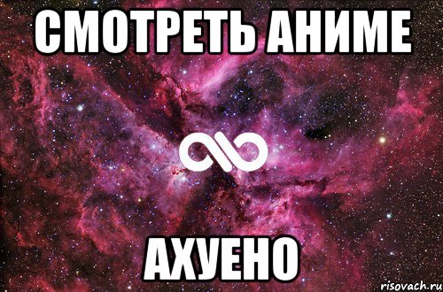 смотреть аниме ахуено, Мем офигенно