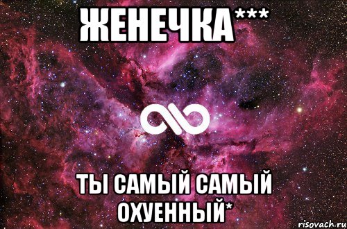 женечка*** ты самый самый охуенный*, Мем офигенно