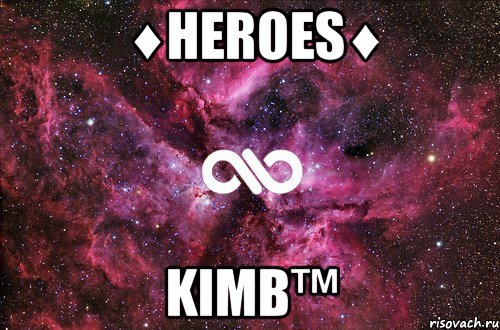 ♦heroes♦ kimb™, Мем офигенно