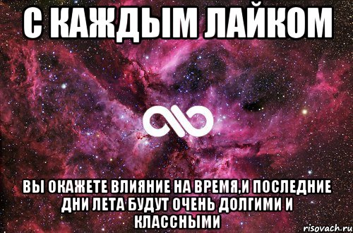 с каждым лайком вы окажете влияние на время,и последние дни лета будут очень долгими и классными, Мем офигенно