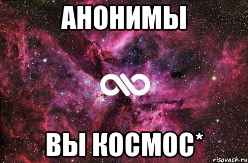 анонимы вы космос*, Мем офигенно