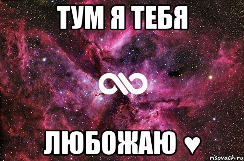 тум я тебя любожаю ♥, Мем офигенно