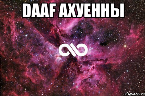 daaf ахуенны , Мем офигенно