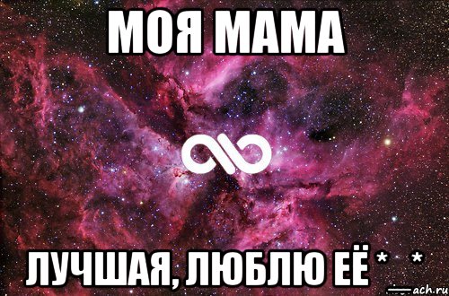 моя мама лучшая, люблю её *_*, Мем офигенно