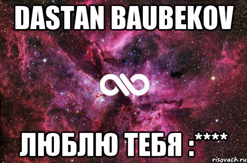 dastan baubekov люблю тебя :****, Мем офигенно