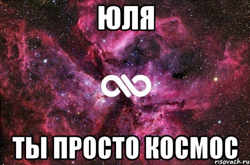 юля ты просто космос, Мем офигенно