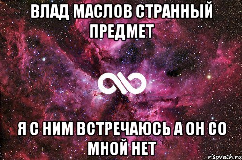 влад маслов странный предмет я с ним встречаюсь а он со мной нет, Мем офигенно