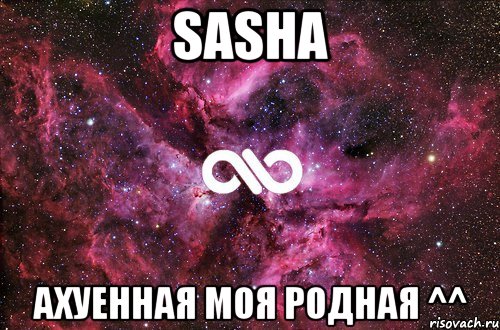 sasha ахуенная моя родная ^^, Мем офигенно