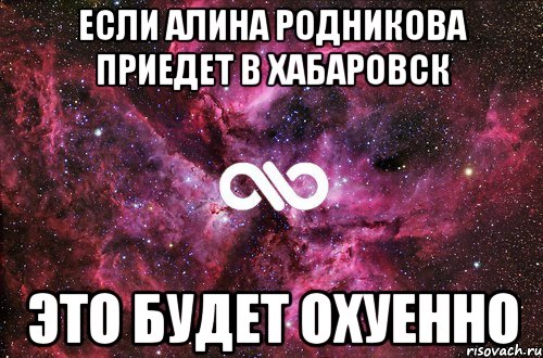 если алина родникова приедет в хабаровск это будет охуенно, Мем офигенно