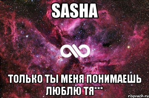 sasha только ты меня понимаешь люблю тя***, Мем офигенно