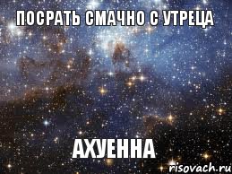 посрать смачно с утреца ахуенна, Мем  афигенно