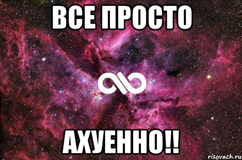 все просто ахуенно!!, Мем офигенно