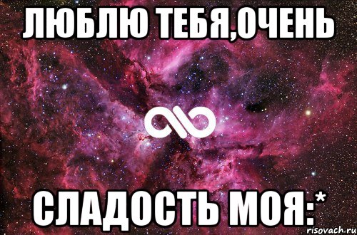 люблю тебя,очень сладость моя:*, Мем офигенно