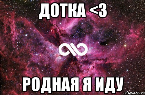 дотка <3 родная я иду, Мем офигенно