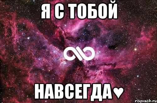 я с тобой навсегда♥, Мем офигенно