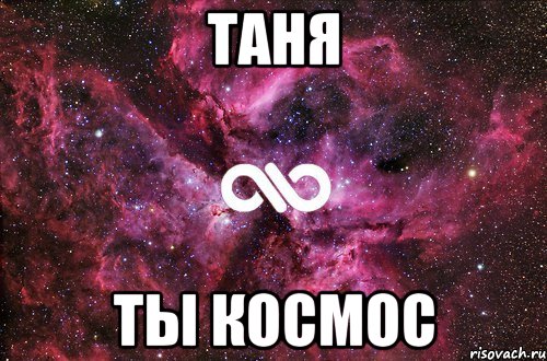 таня ты космос, Мем офигенно